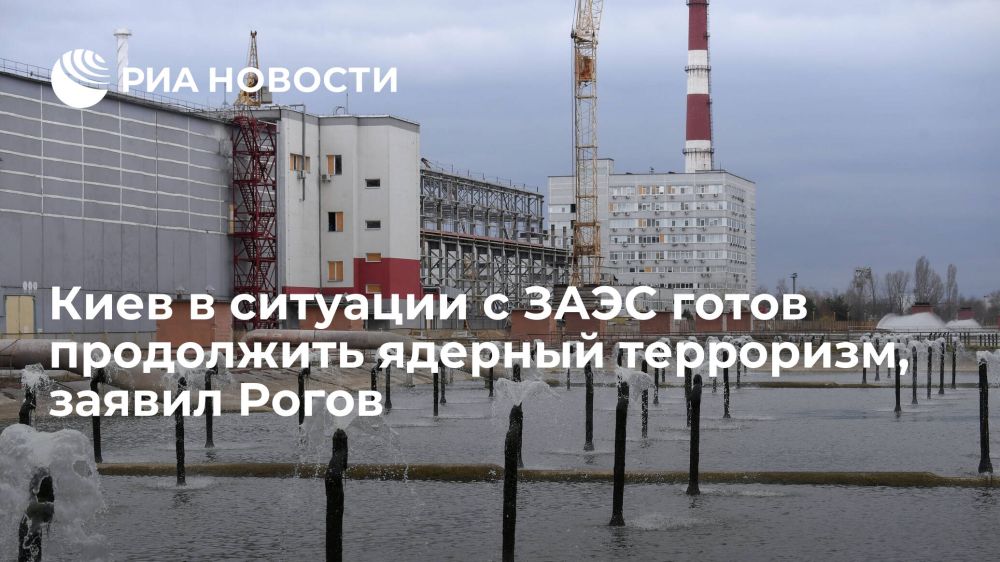 Владимир Рогов: Зеленский в ситуации с ЗАЭС готов продолжить ядерный терроризм, желая расположить Запад