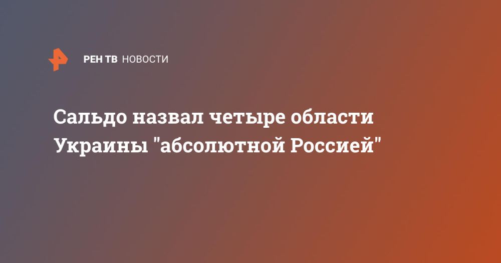 Сальдо назвал четыре области Украины "абсолютной Россией"