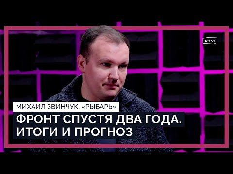 Военный обозреватель и автор телеграм-канала «Рыбарь» Михаил Звинчук — гость нового выпуска программы «Специальное интервью»...