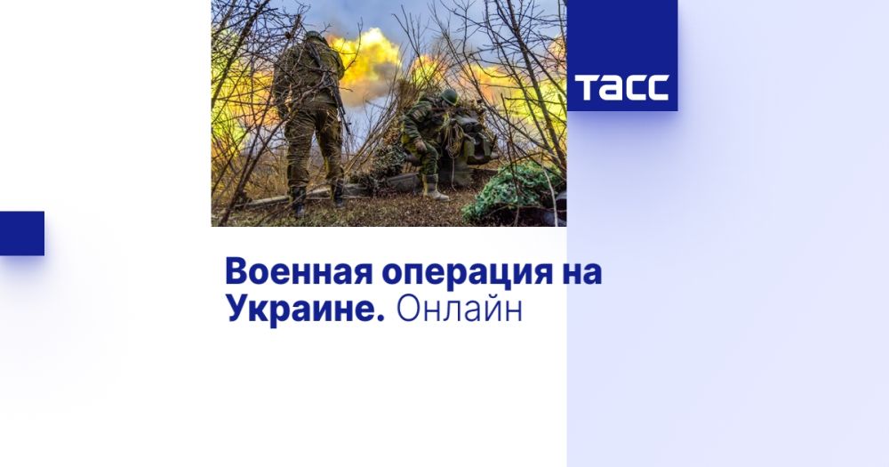 Военная операция на Украине. Онлайн