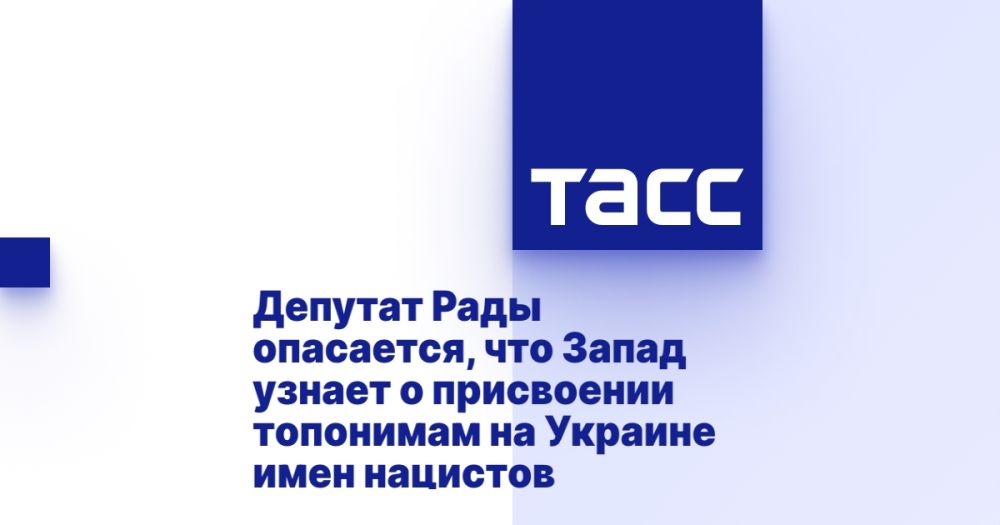Депутат Рады опасается, что Запад узнает о присвоении топонимам на Украине имен нацистов