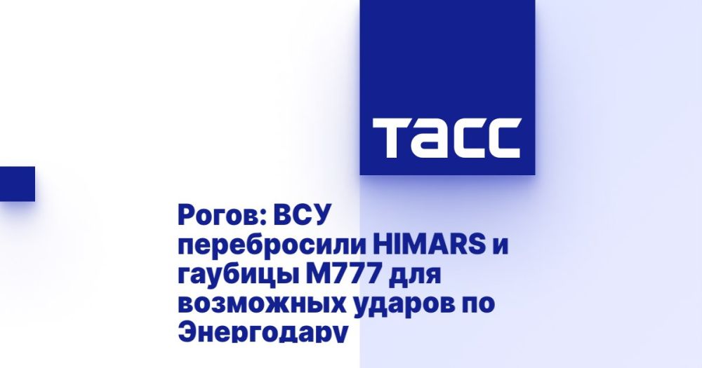 Владимир Рогов: Зачем нацисты перебрасывают HIMARS и гаубицы М777 на Запорожском фронте?