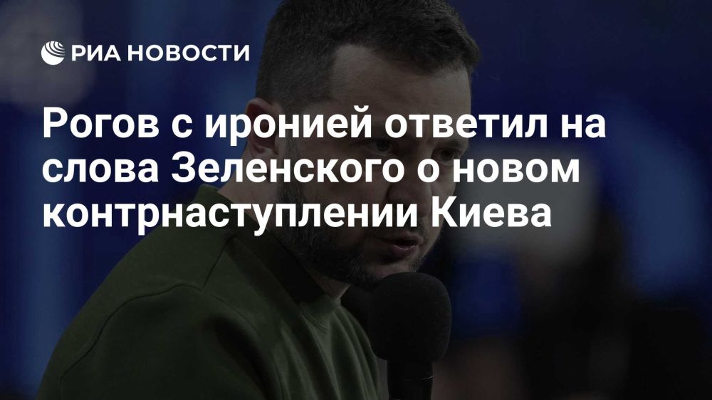 Владимир Рогов: У Зеленского есть план, но никак не связанный с контрнаступлением