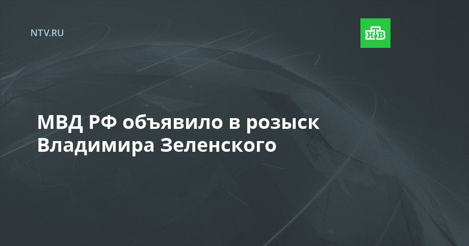 МВД РФ объявило в розыск Владимира Зеленского