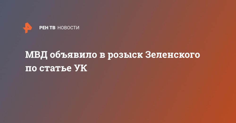 МВД объявило в розыск Зеленского по статье УК