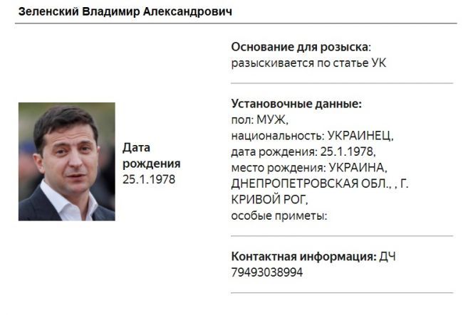 МВД России объявило главаря киевского режима Владимира Зеленского в розыск
