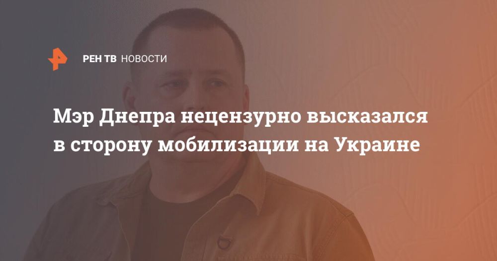 Мэр Днепра нецензурно высказался в сторону мобилизации на Украине