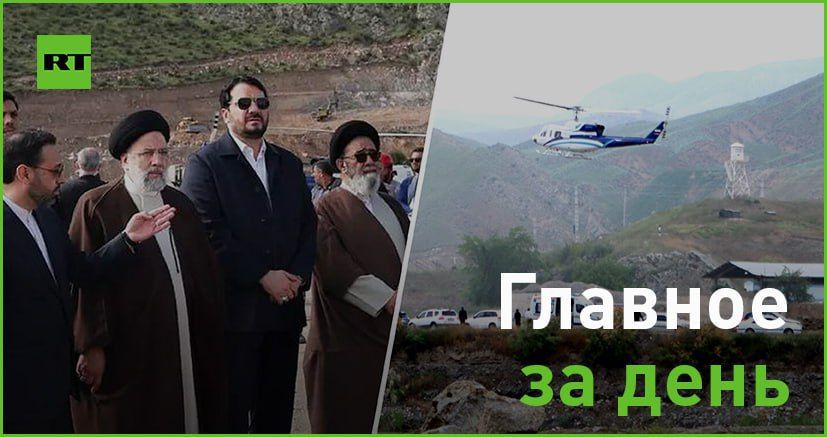 19 мая:. — вертолёт с президентом Ирана и главой МИД на борту из-за непогоды потерпел крушение. Спасательная операция длится...