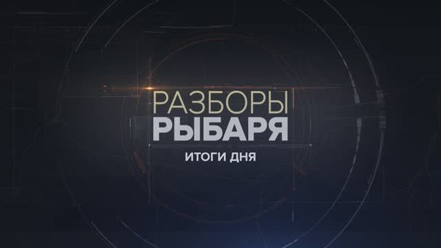 Разборы Рыбаря: итоги 22 мая 2024 года