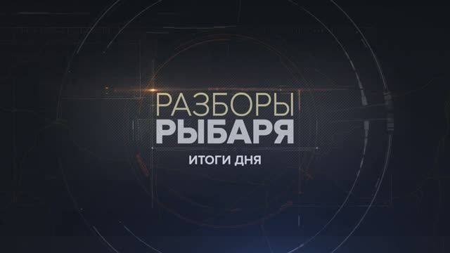Разборы Рыбаря: итоги 28 мая 2024 года