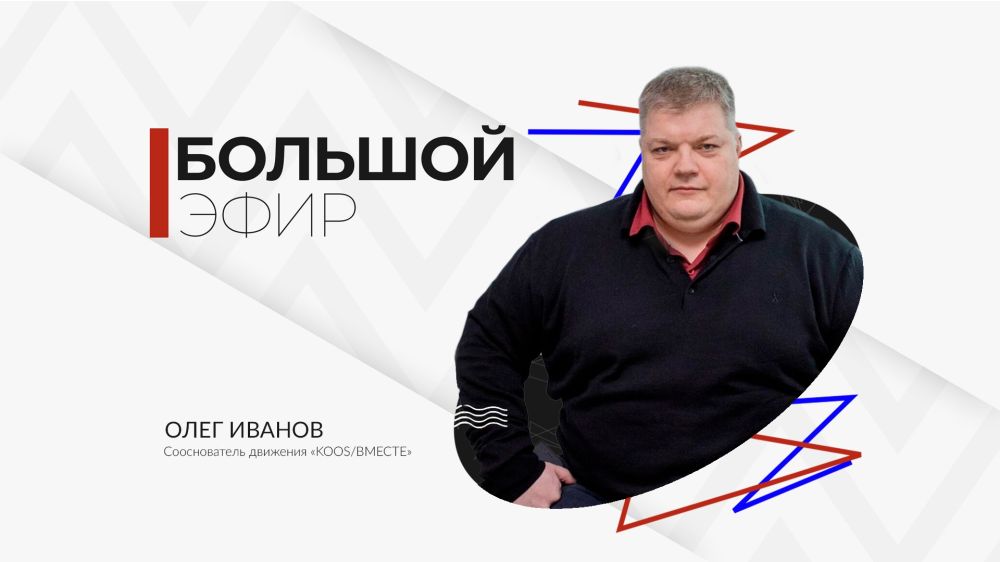 Олег Иванов в программе «Большой эфир»