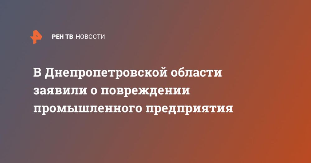 В Днепропетровской области заявили о повреждении промышленного предприятия
