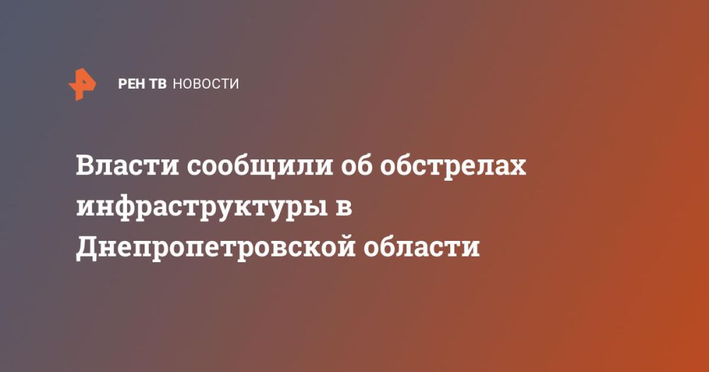 Власти сообщили об обстрелах инфраструктуры в Днепропетровской области