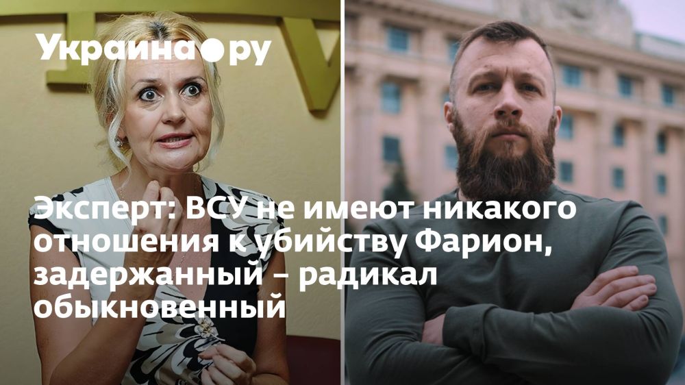 Эксперт: ВСУ не имеют никакого отношения к убийству Фарион, задержанный – радикал обыкновенный