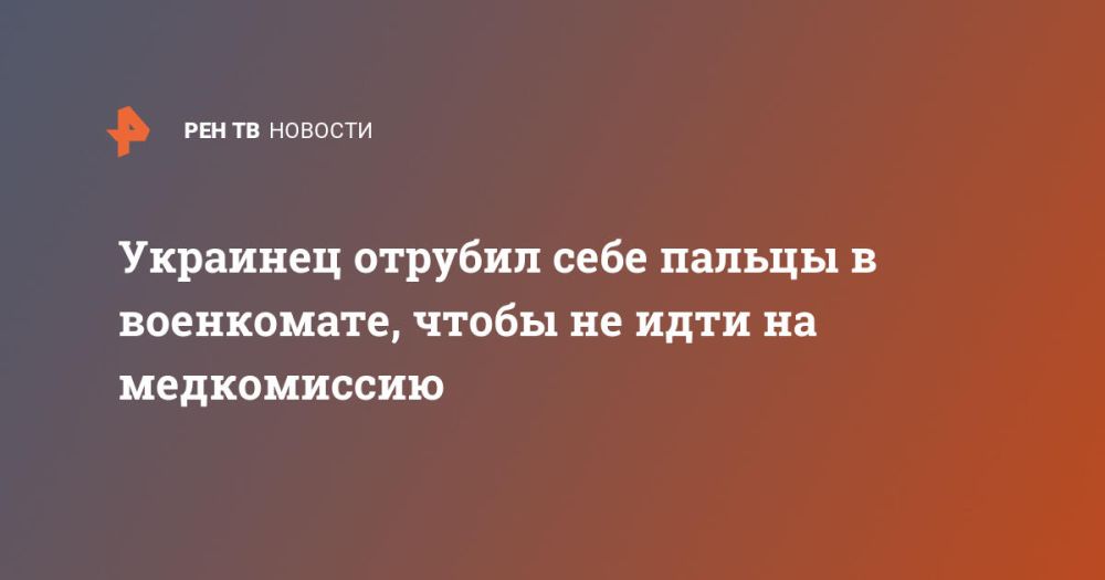 Украинец отрубил себе пальцы в военкомате, чтобы не идти на медкомиссию
