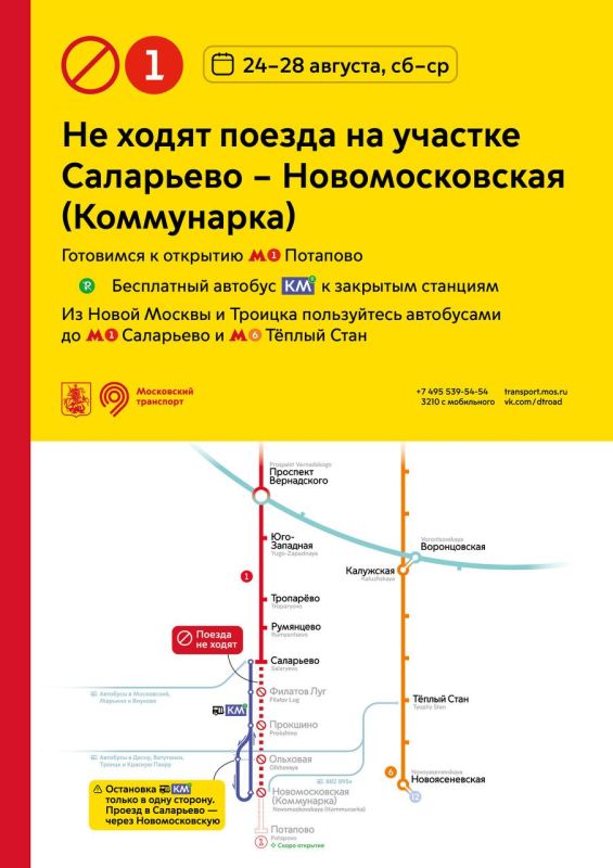 В Москве с 24 по 28 августа включительно не будут ходить поезда метро на участке красной линии — между станциями «Саларьево» и «Новомосковская» (ранее называлась «Коммунарка»)