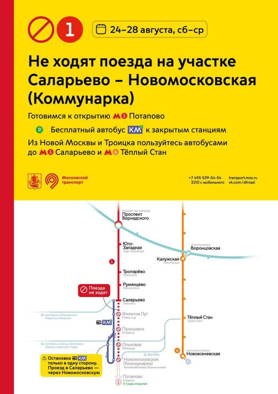 С 24 по 28 августа не будет движения между станциями «Саларьево» и «Новомосковская» Сокольнической линии московского метро
