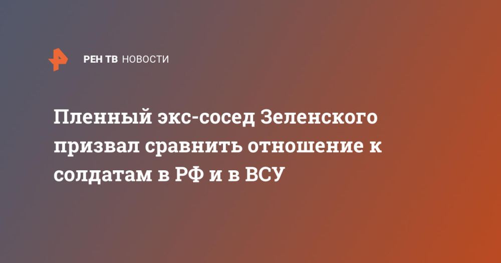 Пленный экс-сосед Зеленского призвал сравнить отношение к солдатам в РФ и в ВСУ
