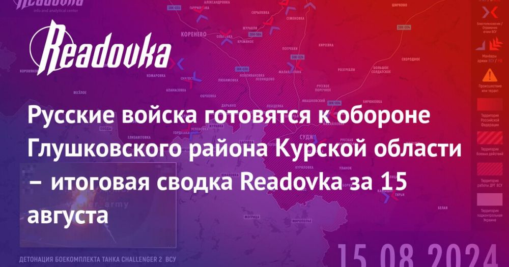 ВСУ хотят расширить плацдарм вдоль границы в Курской области и готовятся к попытке атаки на ЗАЭС — сводка Readovka с фронтов за 15 августа
