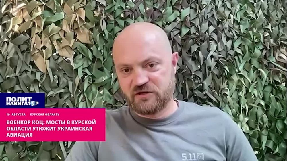 Военкор Коц: Мосты в Курской области запросто утюжит украинская авиация