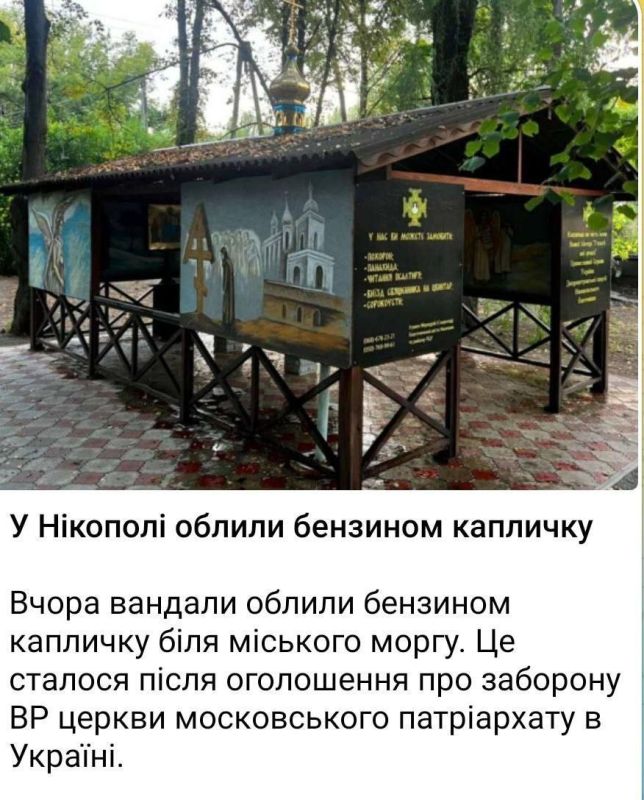 Вурдалаки Зеленского облили бензином часовню УПЦ в Никополе, после решения зРады о запрете канонического Православия