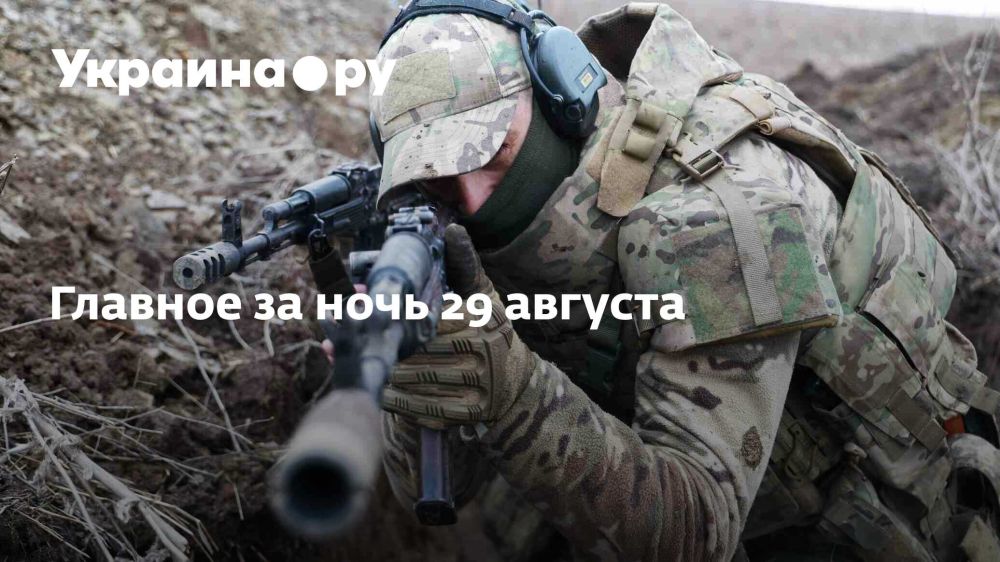Главное за ночь 29 августа
