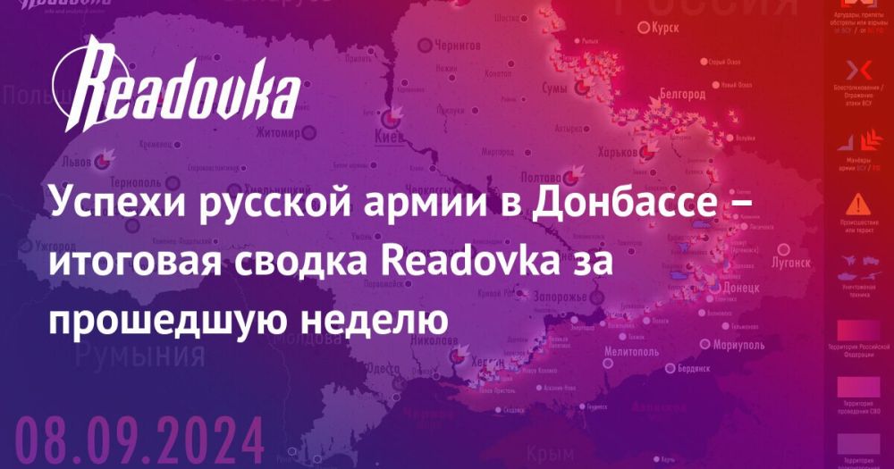 ВС РФ продолжают наступать в Донбассе на нескольких направлениях и бьют по тылам ВСУ — итоговая сводка Readovka с фронтов к исходу недели
