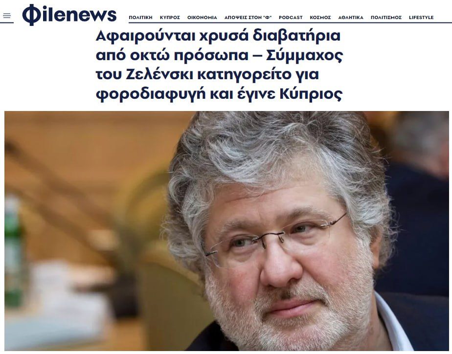 Бывший соратник Владимира Зеленского украинский олигарх Игорь Коломойский* лишен гражданства Кипра