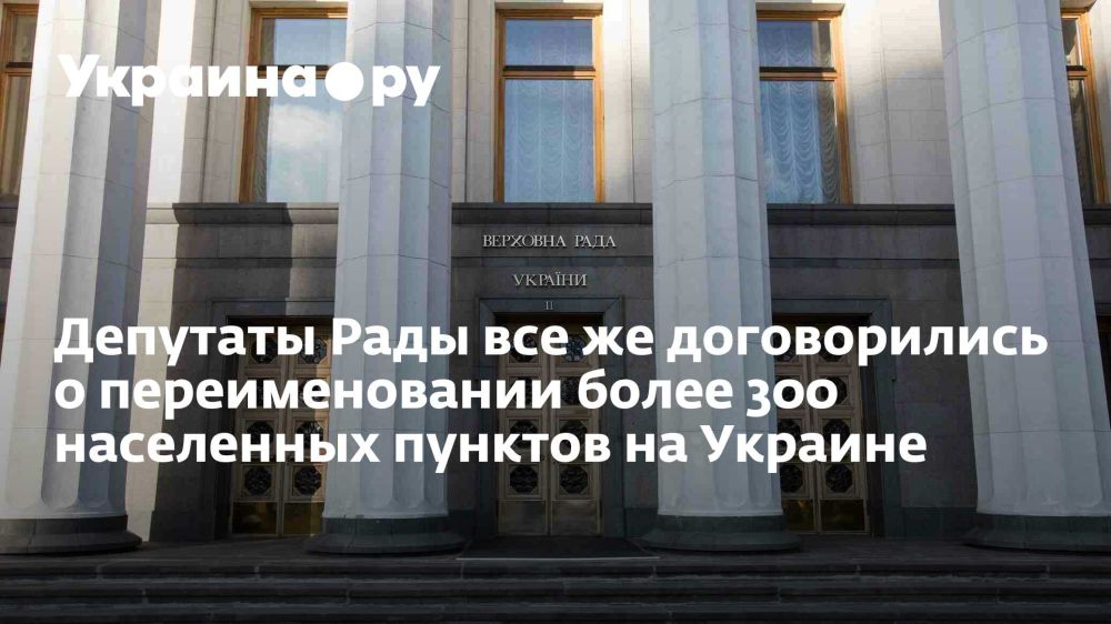 Депутаты Рады все же договорились о переименовании более 300 населенных пунктов на Украине