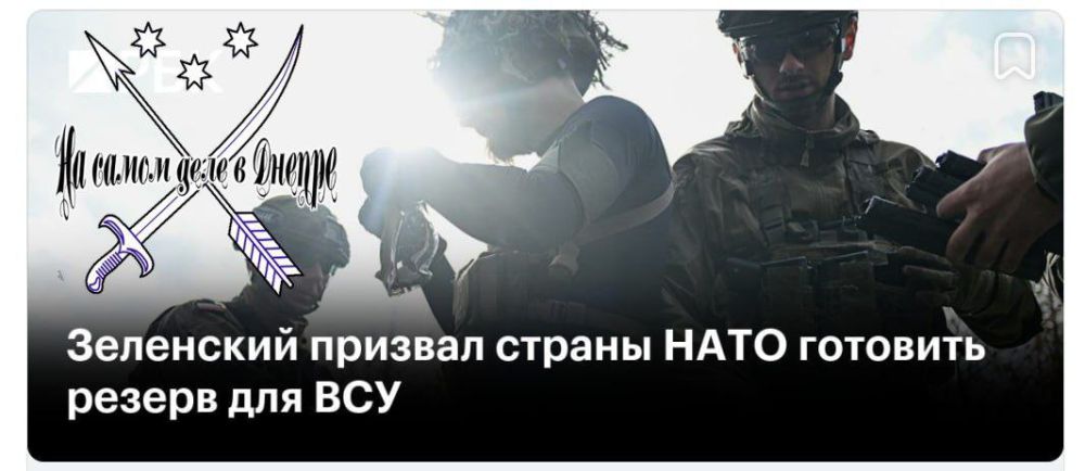 Украинцы закончились?. Вчера президент Владимир Зеленский поднял вопрос о подготовке натовских бригад для замены украинских...