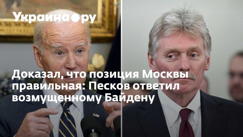 Доказал, что позиция Москвы правильная: Песков ответил возмущенному Байдену
