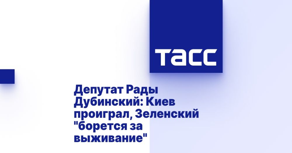 Депутат Рады Дубинский: Киев проиграл