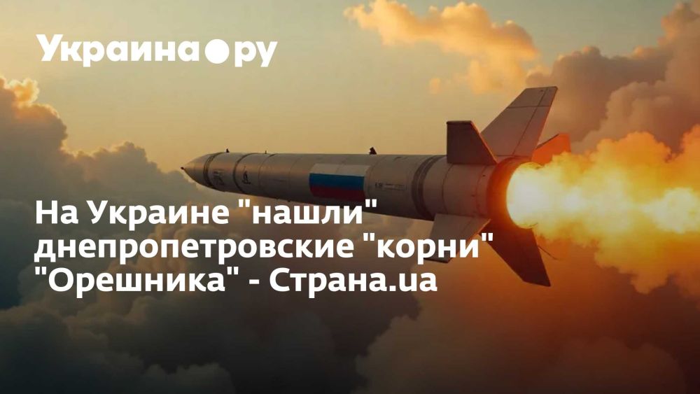 На Украине "нашли" днепропетровские "корни" "Орешника" - Страна.ua