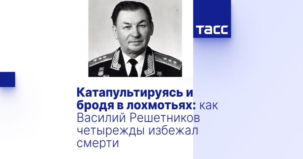 Катапультируясь и бродя в лохмотьях: как Василий Решетников четырежды избежал смерти