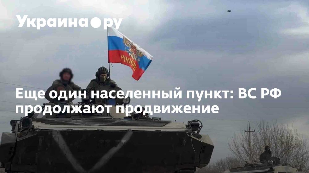Еще один населенный пункт: ВС РФ продолжают продвижение