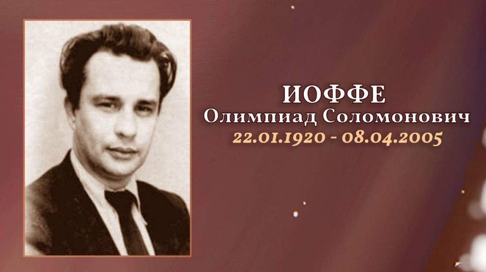 Иоффе Олимпиад Соломонович