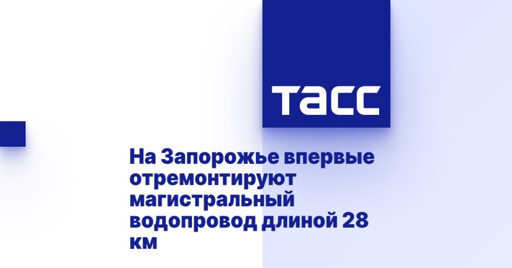 На Запорожье впервые отремонтируют магистральный водопровод длиной 28 км