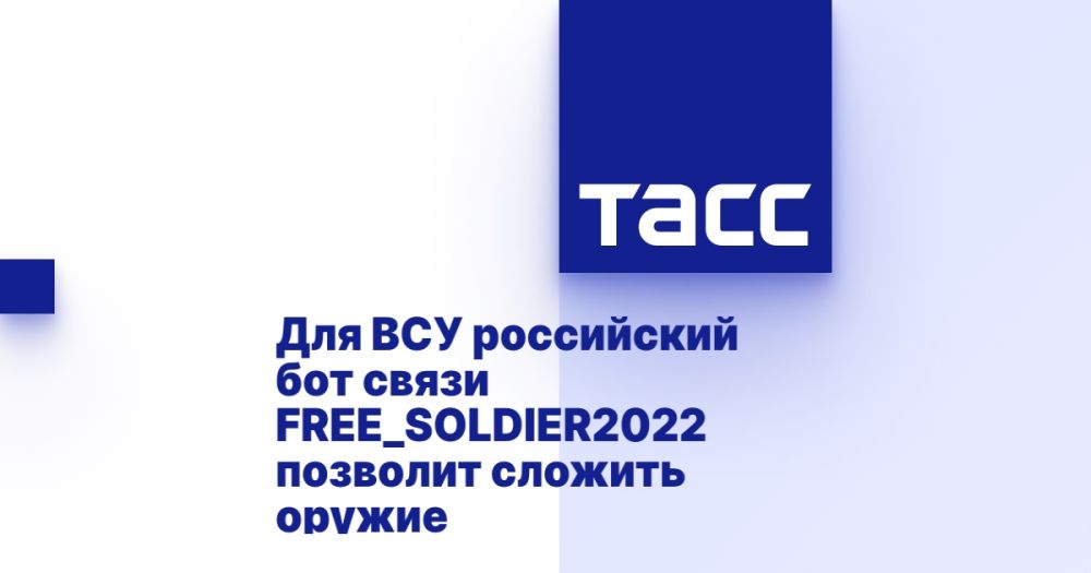 Для ВСУ российский бот связи FREE_SOLDIER2022 позволит сложить оружие