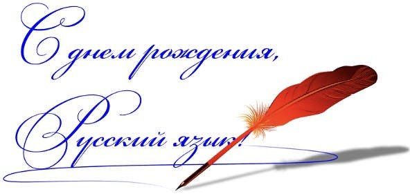 С Днём русского языка — праздником культуры и традиции