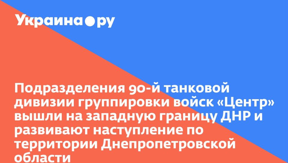 Подразделения 90-й танковой дивизии группировки войск «Центр» вышли на западную границу ДНР и развивают наступление по территории Днепропетровской области