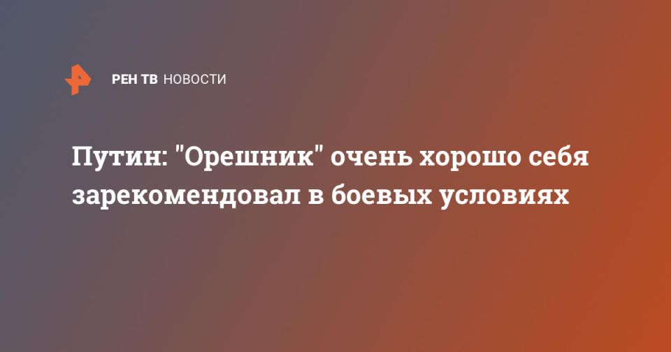 Путин: "Орешник" очень хорошо себя зарекомендовал в боевых условиях