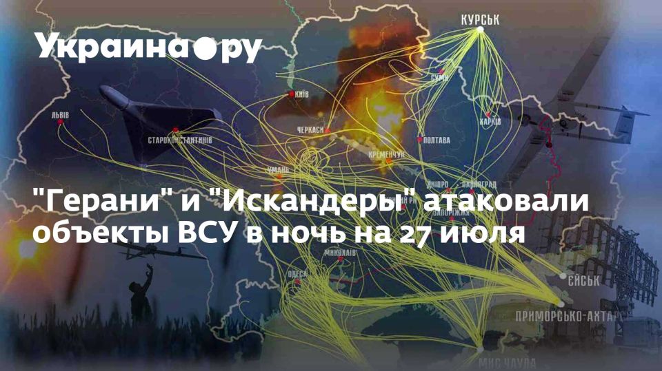 "Герани" и "Искандеры" атаковали объекты ВСУ в ночь на 27 июля