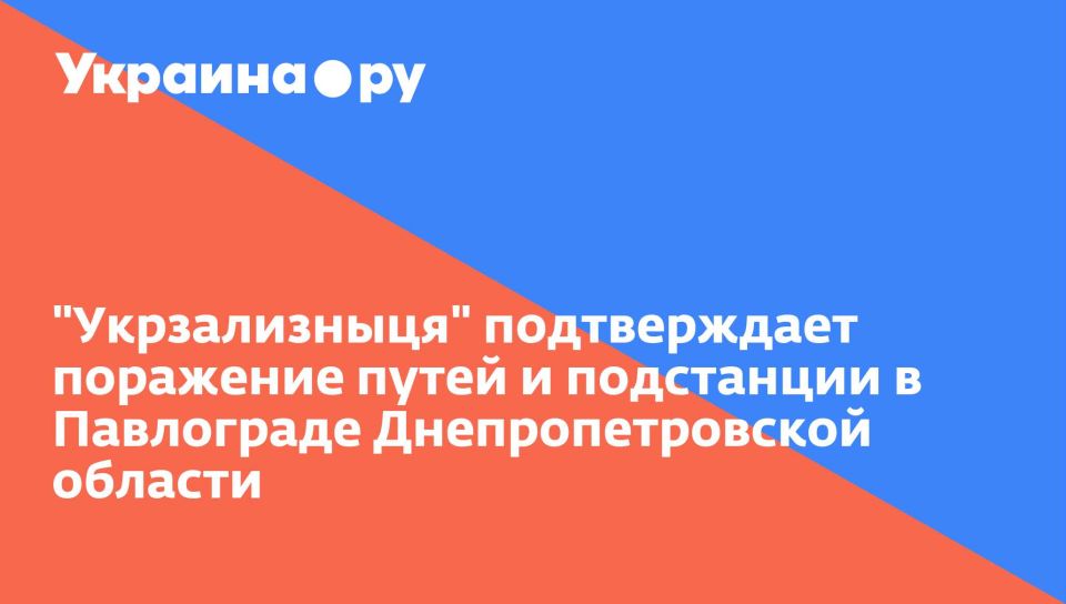 "Укрзализныця" подтверждает поражение путей и подстанции в Павлограде Днепропетровской области