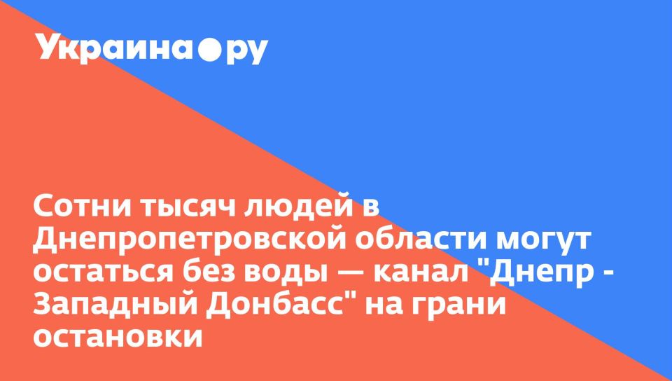 Сотни тысяч людей в Днепропетровской области могут остаться без воды — канал "Днепр - Западный Донбасс" на грани остановки