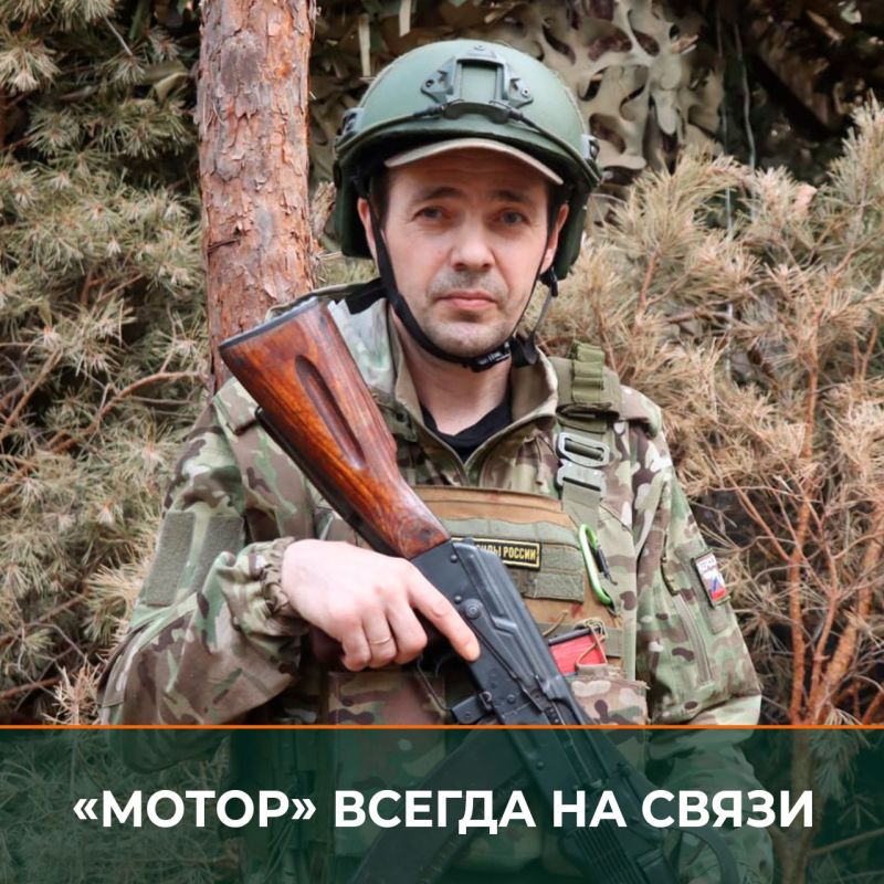Минобороны России: На Херсонском направлении, в составе группировки войск «Днепр», служит и выполняет боевые задачи связист с позывным «Мотор», который как никто другой знает, что противник настойчиво пытается нарушить...