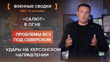 Хроника СВО за 5 сентября