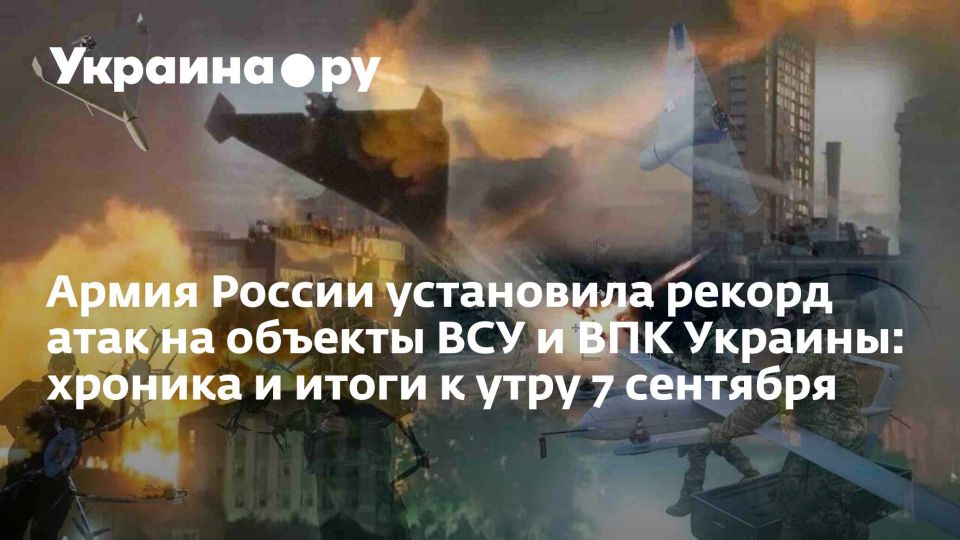 Армия России установила рекорд атак на объекты ВСУ и ВПК Украины: хроника и итоги к утру 7 сентября