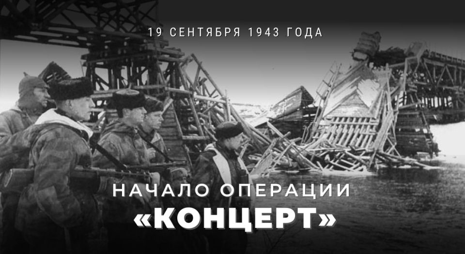 19 сентября 1943 года на оккупированных советских территориях началась одна из крупнейших партизанских операций Великой Отечественной войны под кодовым названием «Концерт»