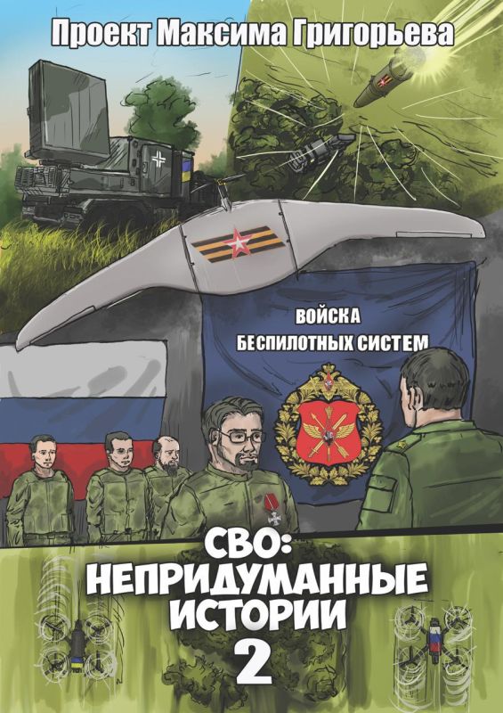 Максим Григорьев: Все части нашего графического романа "СВО: непридуманные истории 2