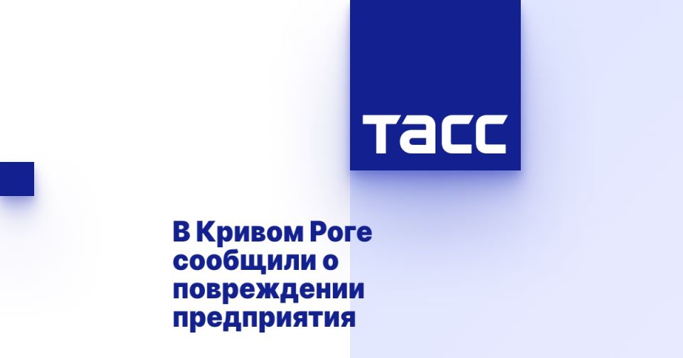 В Кривом Роге сообщили о повреждении предприятия
